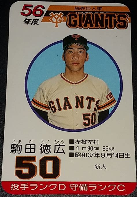 【傷や汚れあり】タカラプロ野球カードゲーム昭和56年度読売巨人軍 駒田徳広の落札情報詳細 ヤフオク落札価格検索 オークフリー