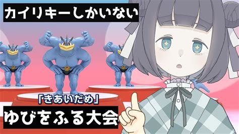 【ポケモン剣盾】筋肉もりもりでゆびをふる！ゆうりさん主催カイリキー限定ゆびをふる大会【vtuber乃白のの】 Youtube