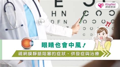 眼睛也會中風！視網膜靜脈阻塞的症狀、併發症與治療健康 Kingnet國家網路醫藥