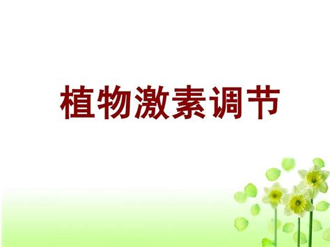 植物激素调节1word文档在线阅读与下载无忧文档