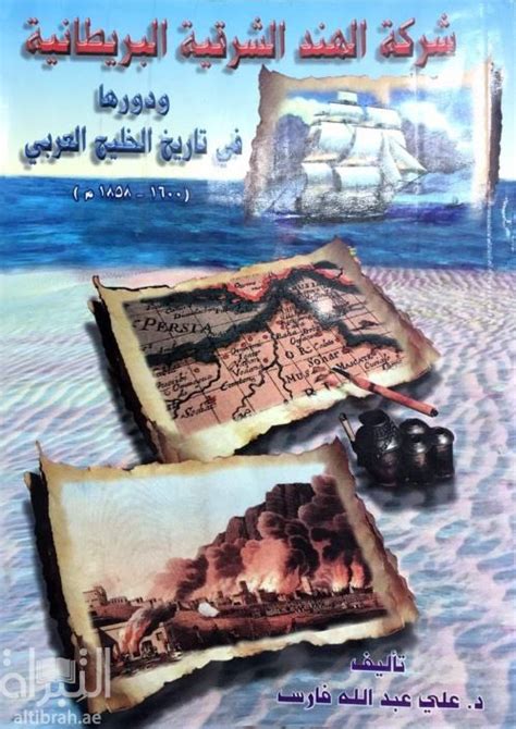 كتاب شركة الهند الشرقية البريطانية و دورها في تاريخ الخليج العربي 1600