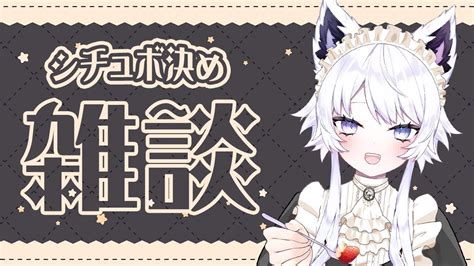 雑談 】第二回『シチュエーション 考えよう！ 』メイドの次はなんだい？ 初見さん大歓迎 新人vtuber 羽瑠流ウル Youtube