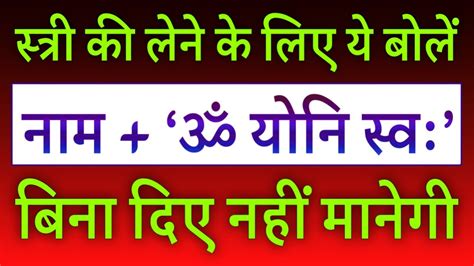 स्त्री की लेने के लिए उसके नाम के साथ सिर्फ ये 3 शब्द ॐ योनि स्वः बोल दें बिना दिए नहीं