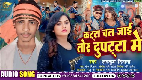 Viral Song कट्टा चल जाई तोर दुपट्टा मे Lavkush Divana Bhojpuri Song