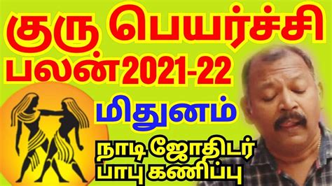 மிதுன ராசி குரு பெயர்ச்சி பலன்கள் 2021 Mithuna Rasi L Agastya Jeeva