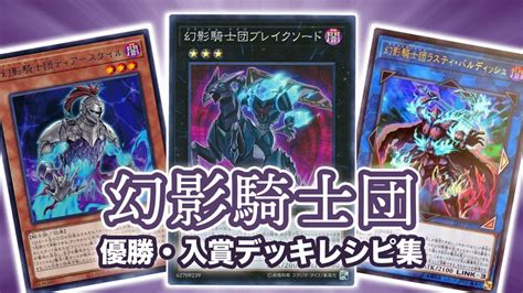 【2023年 幻影騎士団・ファントムナイツ】優勝・入賞デッキレシピ一覧【遊戯王】 第二倉庫跡地