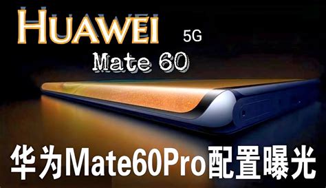 【学姐黑科技】华为mate60pro配置曝光，昆仑玻璃 鸿蒙os4 0，16g 512g大存储 6千粉丝1千作品 科技视频 免费在线观看 爱奇艺