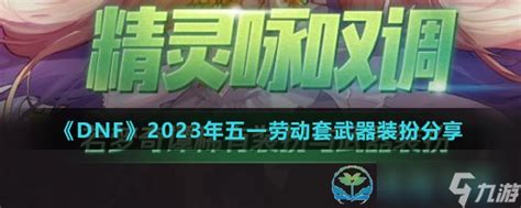 《dnf》2023年五一劳动套武器装扮分享九游手机游戏