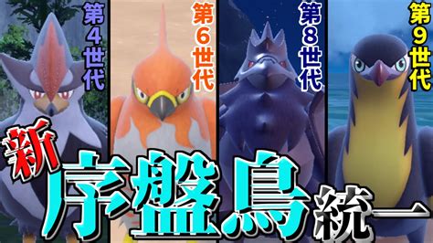 【ポケモンsv】歴代最強！？旅パだけじゃなく対戦でも輝ける「序盤鳥統一」の新たな姿！！【ゆっくり実況】 Youtube