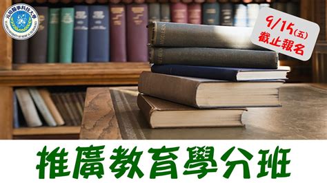 112學年度第1學期推廣教育學分班隨班附讀 元培推廣教育中心