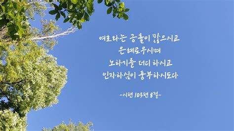 시편 103편8절psalm 1038 Youtube