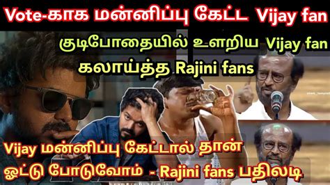 Vote Vijay Fan Rajini Fans Marana Fun