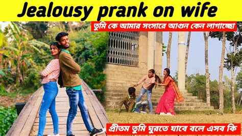 Jealousy Prank On Wife তুমি কে আমার সংসারে আগুন লাগাচ্ছ প্রীতম তুমি ঘুরতে যাবে বলে এসব কি