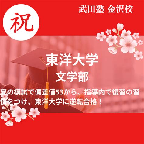 【合格体験記】夏の模試で偏差値53から、指導内で復習の習慣をつけ、東洋大学に逆転合格！ 予備校なら武田塾 金沢校