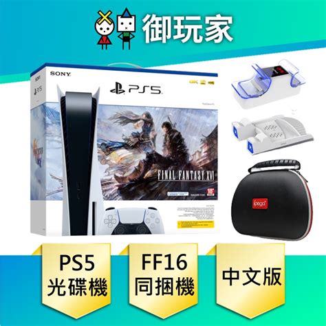 Ps5 Ff16 主機的價格推薦 2023年6月 比價比個夠biggo