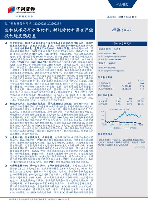 【华创证券】化工新材料行业周报：宜积极布局半导体材料，新能源材料存在产能投放进度预期差