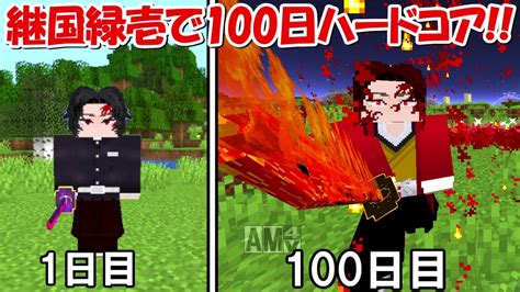 【minecraft】継国緑壱で鬼滅の刃の世界100日ハードコア！！【鬼滅の刃】 Youtube