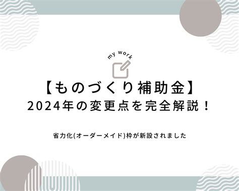 【ものづくり補助金】2024年も継続へ！新設された省力化（オーダーメイド）を解説 補助金申請プロサポート｜中小企業の成長を支援