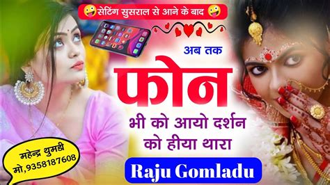 New Love Story Meena Songphone Bhi Koi Aayo Darshanraju Gomladu Kajod Bhal Lokesh Piplya