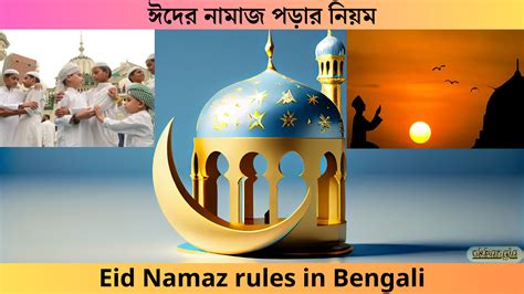 ঈদের নামাজ পড়ার নিয়ম Eid Namaz Rules In Bangla