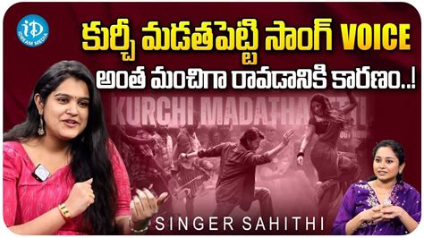 Singer Sahithi About Kurchi Madathapetti Song Guntur Kaaram