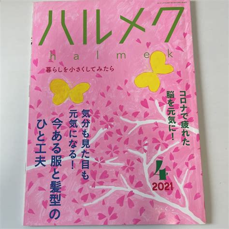 Yahooオークション ハルメク 2021年4月号 Sku F
