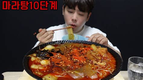 처음 먹어보는 매운 마라탕 10단계 캡사이신추가 Korean Spicy Food Eating Show Youtube