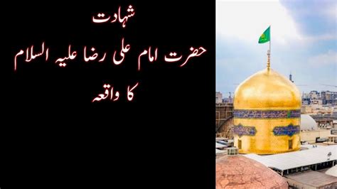 Waqia Imam Ali Raza A S Ki Shahadat Ka The Martyrdom Of Hazrat Ali