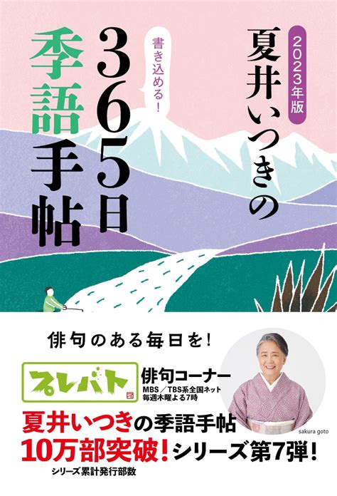 楽天ブックス 2023年版 夏井いつきの365日季語手帖 夏井いつき 9784990992873 本