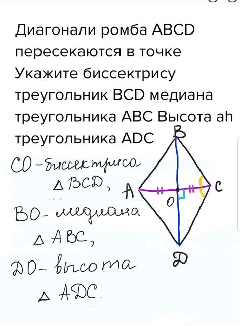 Диагонали ромба Abcd пересекаются в точке Укажите биссектрису треугольник Bcd медиана