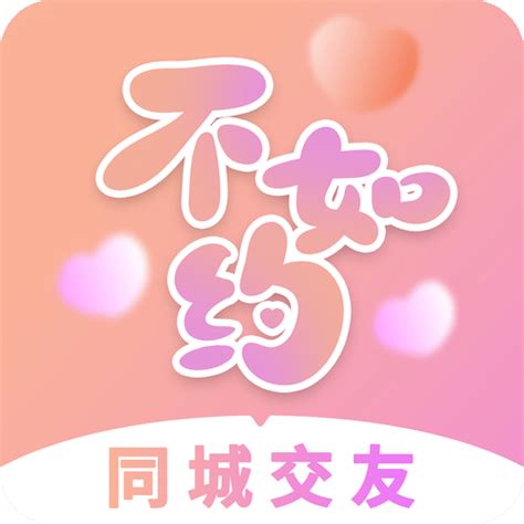 不如约app下载安装2025最新正版手机免费下载25pp