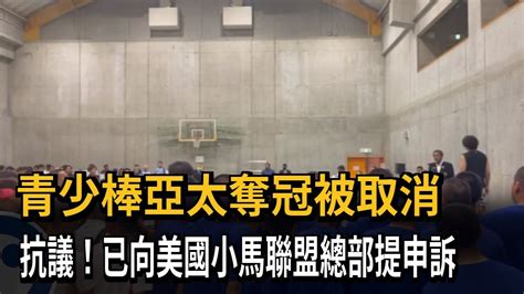 青少棒亞太奪冠被取消 抗議！已向美國小馬聯盟總部提申訴－民視新聞 Youtube