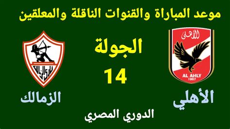 موعد وتوقيت مباراة الاهلي والزمالك في الاسبوع 14 من الدوري المصري 2023