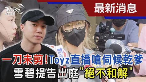 一刀未剪toyz直播嗆伺候乾爹 雪碧提告出庭絕不和解｜tvbs新聞 Tvbsnews01 Youtube