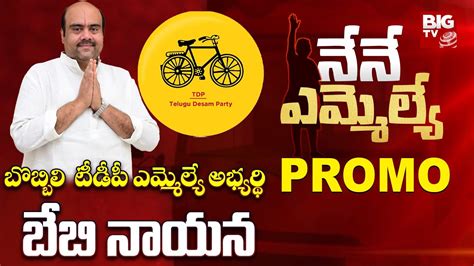 Bobbili Constituency Tdp Mla Candidate Baby Nayana Exclusive Interview