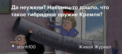 Да неужели Наконец то дошло что такое гибридное оружие Кремля