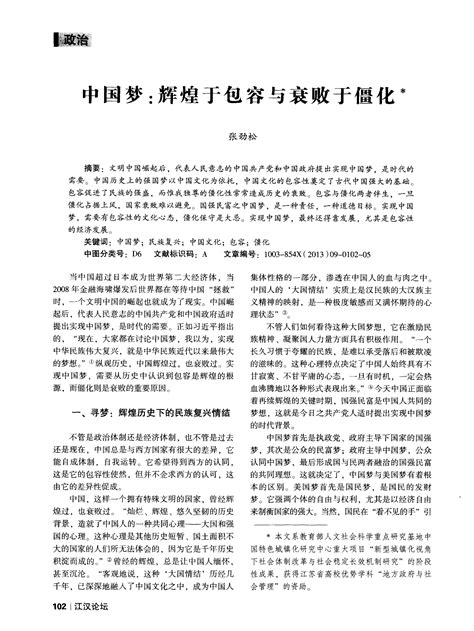 中国梦：辉煌于包容与衰败于僵化word文档在线阅读与下载免费文档