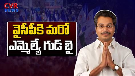 వైసీపీకి మరో ఎమ్మెల్యే గుడ్ బై Mla Vasantha Venkata Krishna Prasad Good Bye To Ycp Party Cvr