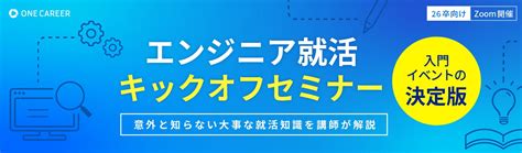 【26卒 27卒向け 】エンジニア就活キックオフセミナー｜エンジニア就職に少しでも興味のある方へ｜就活イベント・説明会・セミナーの詳細情報