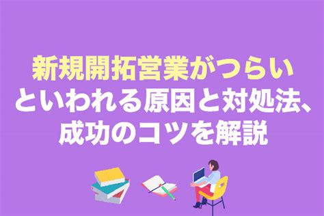 新規開拓営業がつらいといわれる原因と対処法、成功のコツを解説【2025年最新版】 営業代行会社の相場情報・比較・発注なら【営業幹事】