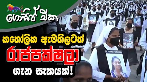 කතෝලික ඇමතිලටත් රාජපක්ෂලා ගැන සැකයක් අද ගොසිප් එක The Leader Tv