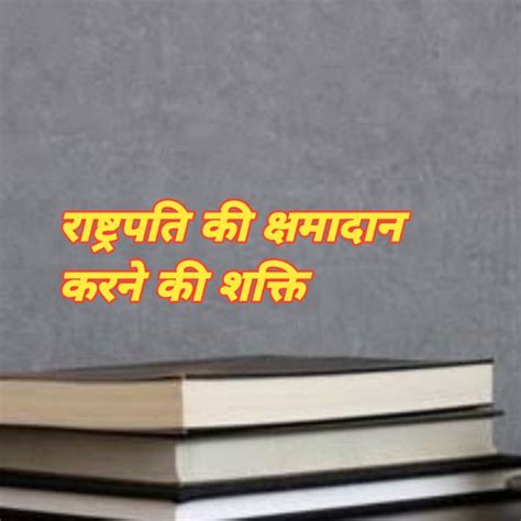 राष्ट्रपति की क्षमादान करने की शक्ति Rashtrapati Ki Kshmadan Karne Ki