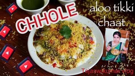 ठेले जैसी चटपटी आलू छोले टिक्की चाट घर पर बनाएं। Chole Tikki Chaat L