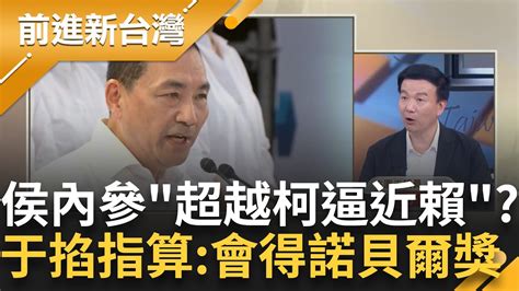 內參民調侯超越柯逼近賴？他酸朱立倫有的話快拿出來 議長挺侯恐成千夫所指 乾脆躲遠一點？于北辰嘲藍地方議員沒動員：躲得猴腮雷│王偊菁