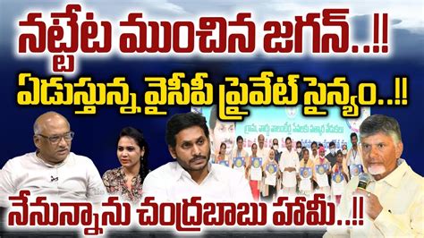 Ys Jagan Conspiracy On Volunteer Cm Chandrababu