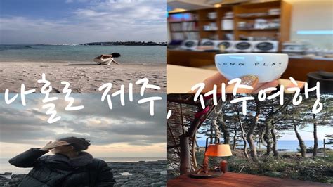 Jeju Island 🏝️ Jeju Vlog Solo Trip 소소한 크리스마스 제주도 브이로그 제주 여행🌴