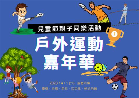 戶外運動嘉年華暨兒童節親子同樂活動活動日期：2023 04 01 Beclass 線上報名系統 Online Registration Form