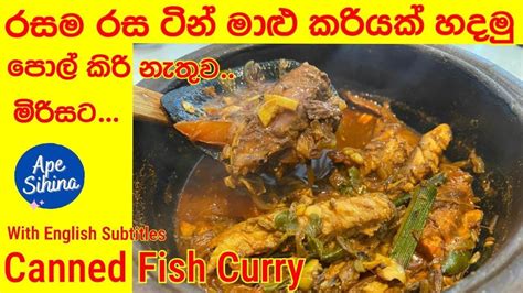 පොල්කිරි නැති මිරිසට හදන ටින් මාළු කරිය How To Make Tin Fish Curry