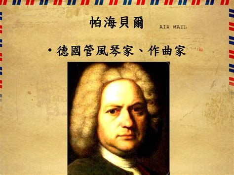 帕海貝爾 D大調卡農 Pachelbel《canon In D》 Ppt Download