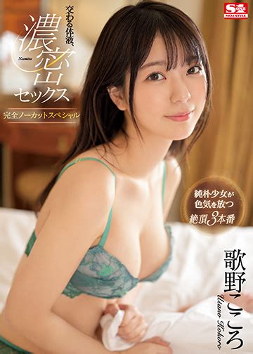 歌野こころ S級女優限定のAVメーカーS1 NO 1 STYLE エスワン ナンバーワンスタイル 公式サイト